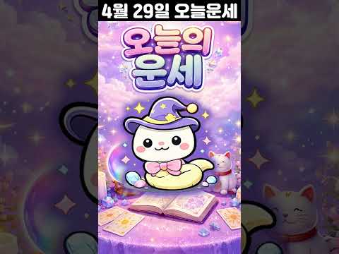 [오늘의 운세] 2026년 4월 29일 띠별 운세 코디색상 좋은위치  오늘의 운세 행운 띠별운세 로또 타로… サムネイル