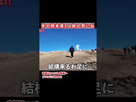 冬の阿蘇観光で草千里ヶ浜を歩く 熊本旅行 阿蘇観光