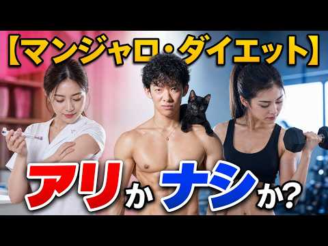 【すぐ消す生放送】マンジャロ・ダイエットはアリかナシか？ サムネイル