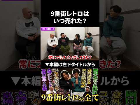 9番街レトロはいつ売れたのか？ 9番街レトロ 鬼越トマホーク サムネイル