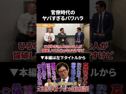 元官僚芸人まつもとが語る官僚時代のヤバすぎるパワハラ 元官僚芸人まつもと 鬼越トマホーク