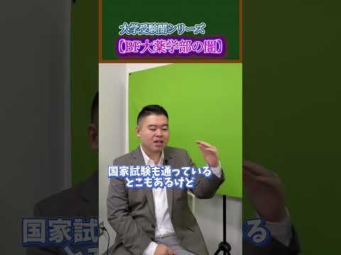 大学受験闇シリーズ！【BF大薬学部の闇】shorts コバショー 大学受験
