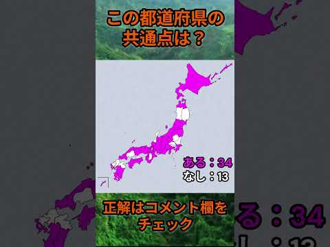 この都道府県の共通点は？cq091 Shorts 都道府県 クイズ 47都道府県