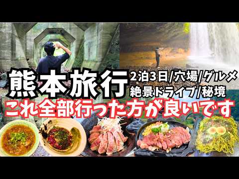 【熊本観光】九州屈指の絶景！熊本県のグルメと観光を堪能する2泊3日のドライブ旅行が最高すぎた！熊本旅行総集編 サムネイル