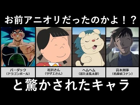 お前アニオリだったのかよ！と驚かされたキャラ サムネイル