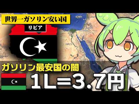 ｢リビアでガソリンが1L=3.7円で売られている｣は本当なのか サムネイル
