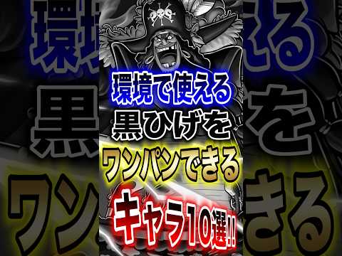 バウンティユーザー必見!!"環境で使える黒ひげをワンパンできるキャラ10選!!" short バウンティラッシュ 黒ひ…