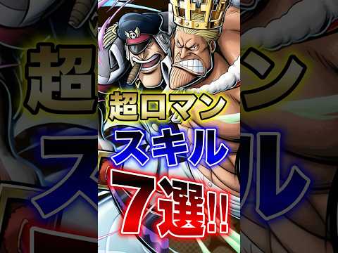 バウンティラッシュ"超ロマンスキル7選!!" short バウンティラッシュ スキル ロマン ONEPIECE