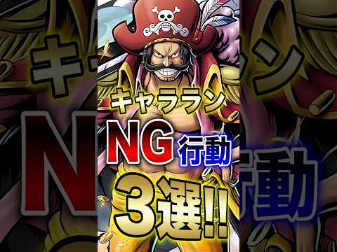 バウンティラッシュ!!キャラランNG行動3選!! short バウンティラッシュ キャラランキング ng行動 ONEP… サムネイル