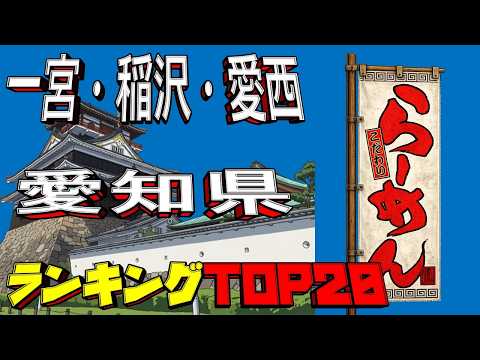 【令和8年最新】愛知県「一宮・稲沢・愛西」ラーメンランキングTOP20！ サムネイル
