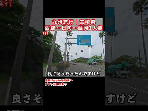 【九州旅行】宮崎県を巡るドライブ1人旅行