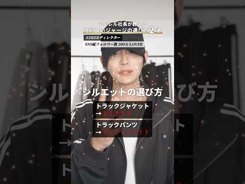 【覚えておいて】お洒落なジャージの選び方はこの２つ！