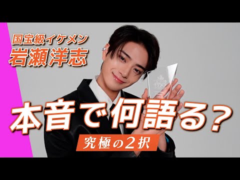 【ViVi国宝級イケメン】岩瀬洋志、3年ぶりの“究極の2択”で想像以上に本音全開❤️‍🔥 サムネイル