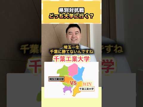 県別対抗戦、どっち大学に行く？ コバショー 大学受験 shorts 早稲田 ＃慶應