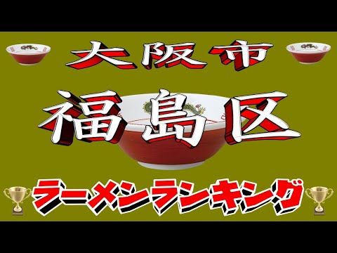 【令和7年最新版】大阪府大阪市「福島区」ラーメンランキングTOP20！２０２５ サムネイル