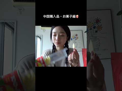 中国で買ってほしいお菓子🍪