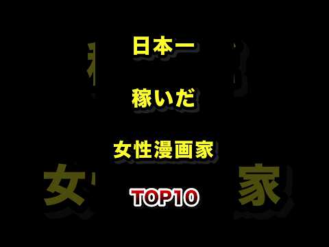 日本で1番稼いだ女性漫画家ランキングTOP10 漫画家 女性漫画家 雑学 ランキング サムネイル