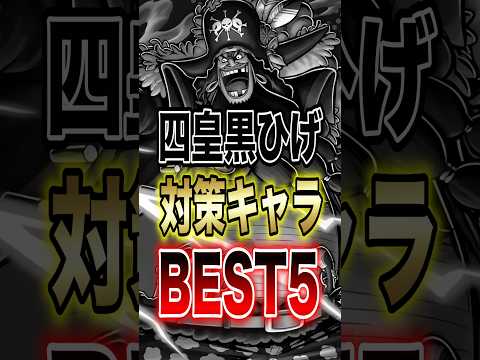 バウンティユーザー必見"四皇黒ひげ対策キャラBEST5" short バウンティラッシュ ランキング 対策 新キャラ…