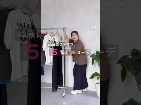 リアルバイ5着で7コーデ着回し！ サムネイル
