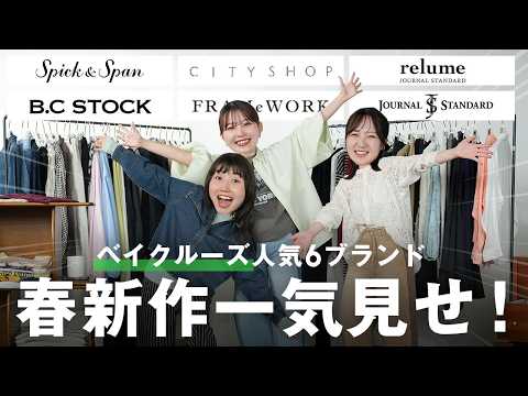 【新企画】ベイクルーズ人気ブランドの新作を全部集めちゃいました！骨格別にコーデもご紹介🌸 サムネイル
