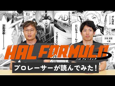 【神回】競技目線で徹底解剖!プロレーサー山下健太&坪井翔が『HAL FORMULA』を読んで本音レビュー