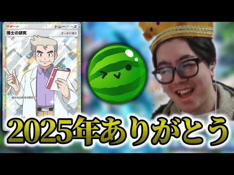 【ポケポケ】2025ありがとう！！ サムネイル