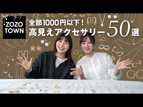 【全部1000円以下】安いのに即おしゃれ！ZOZOTOWNで買える高見えアクセ50選💎✨️