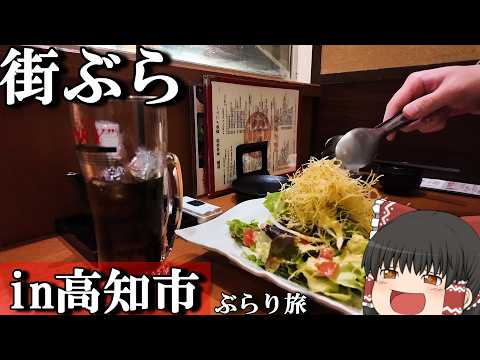 【街ぶら】美味しいご飯を求めて、高知の街を何にも考えず散歩してみた。「高知市街ぶら」【ゆっくりトラベル】in高知県 サムネイル