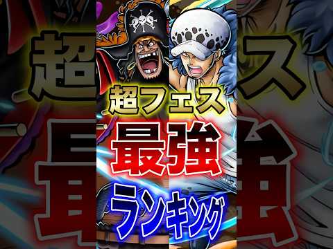 バウンティラッシュ"四皇黒ひげ実装後超フェス最強ランキング" short バウンティラッシュ 最強ランキング 超フェス…