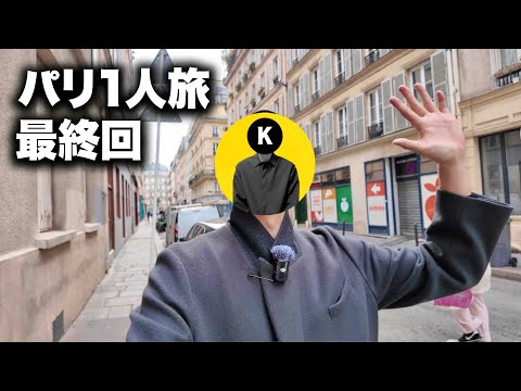 9泊10日のパリコレ参加1人旅！最終回！ サムネイル