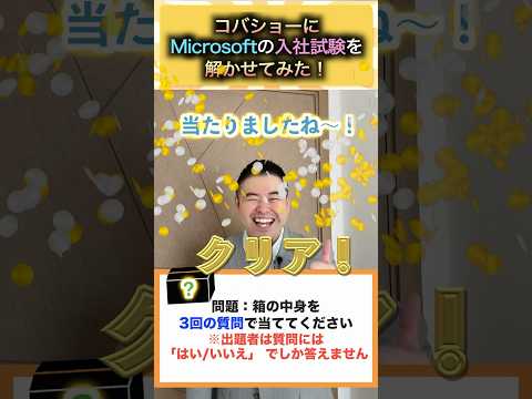 コバショーにMicrosoftの入社試験を解かせてみた！