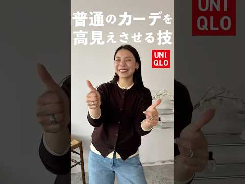 UNIQLOの定番カーデ“重ね着チラ見せ”の技ありで一気に高見え！！