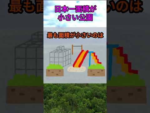 日本で最も小さい公園はどこ？都道府県にまつわる話題の雑学【ショート】