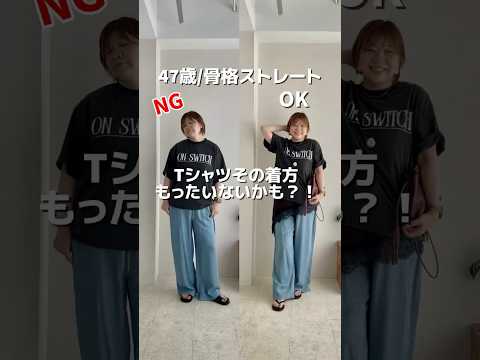 【RIVE DROITE】骨格ストレートさん、Tシャツは”着方”が9割✨
