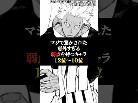 マジで驚かされた意外過ぎる弱点を持つキャラ12位〜10位