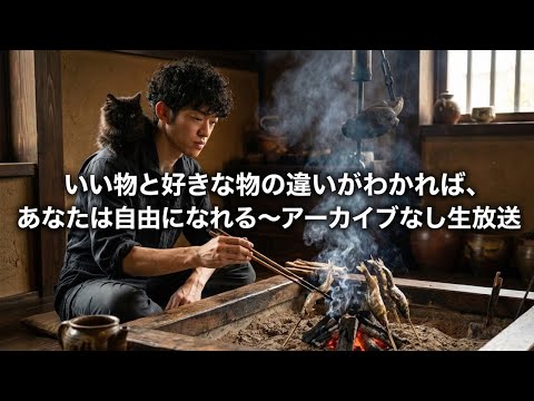 いい物と好きな物の違いがわかれば、あなたは自由になれる〜アーカイブなし生放送 サムネイル