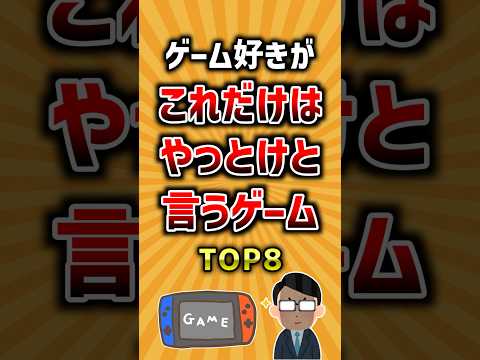 ゲーム好きがこれだけはやっとけと言うゲームTOP8 ランキング サムネイル