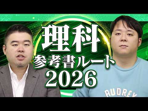 2026年最新版　CASTDICE 理科参考書ルート