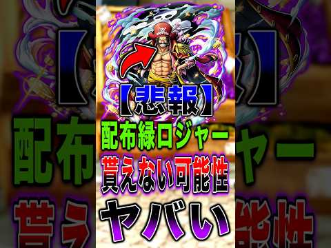 【悲報】配布緑ロジャー"貰えない"可能性がヤバすぎる… short バウンティラッシュ ロジャー ワンピース ONEP…