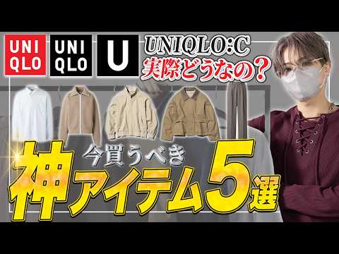 【UNIQLO】話題のUNIQLO C 実際どうなの？デザイナーが厳選するユニクロ神アイテム5選！ サムネイル