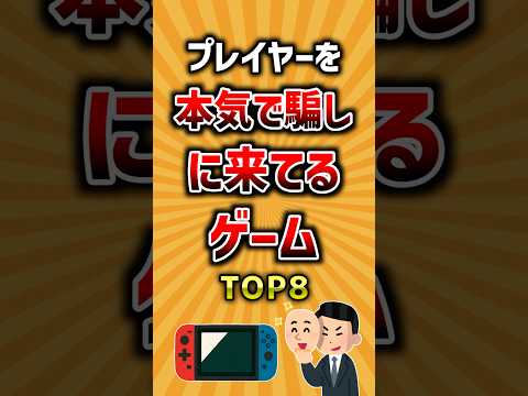 プレイヤーを本気で騙しに来てるゲームTOP8 ランキング サムネイル
