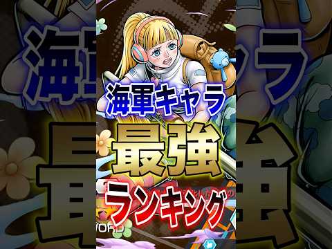 【バウンティラッシュ】ひばり実装後の海軍最強ランキングTOP10！最新環境で話題の最強キャラを神回チェック