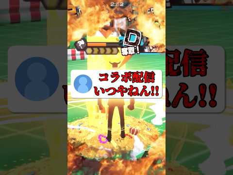 コラボ配信やります！ short バウンティラッシュ コラボ配信 ワンピース ONEPIECE