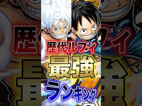 バウンティラッシュ"歴代ルフィ最強ランキング" short バウンティラッシュ 最強ランキング 新キャラ ルフィ ON…