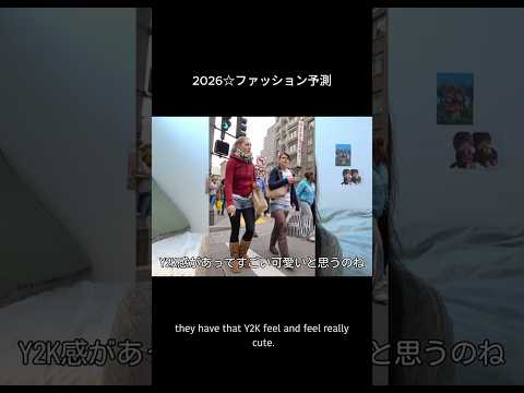 2026☆ファッション予測 shorts fashion サムネイル
