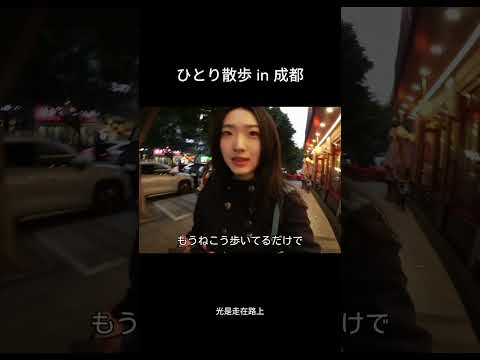 🚶‍♂️散歩 成都