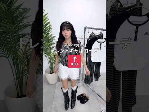 【WEGOで買える❣️トレンドギャルコーデ💖】参考にしてみてね🫶shorts fashion wego outfit… サムネイル