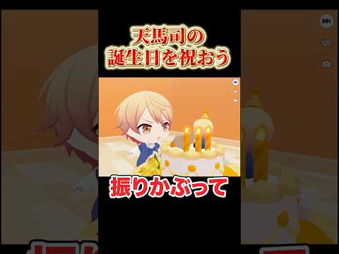天馬司にケーキをあげてみたwwwshorts プロセカ
