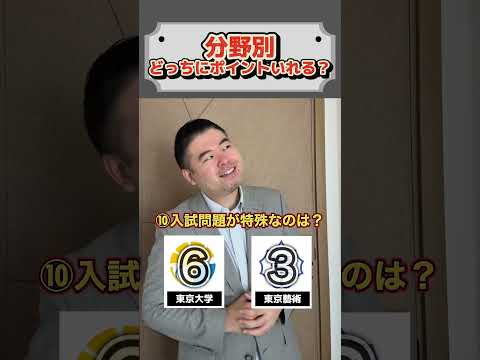 分野別、どっちにポイントいれる？shortsコバショー大学受験