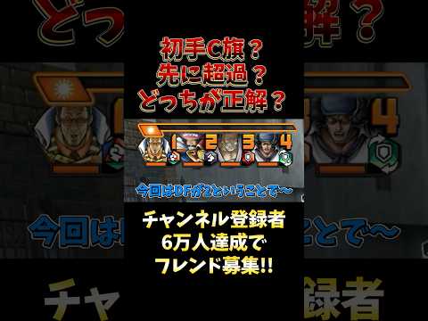 バウンティラッシュ!!ナス寿郎聖!!初手C旗？先に超過？どっちが正解？ short バウンティラッシュ 超フェス ナス…
